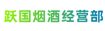 中山大涌镇跃国烟酒经营部